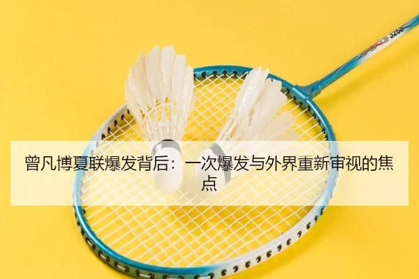 曾凡博夏联爆发背后：一次爆发与外界重新审视的焦点